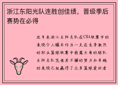 浙江东阳光队连胜创佳绩，晋级季后赛势在必得