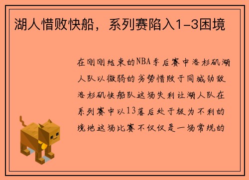 湖人惜败快船，系列赛陷入1-3困境