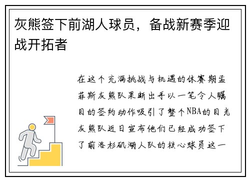 灰熊签下前湖人球员，备战新赛季迎战开拓者