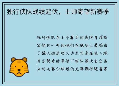 独行侠队战绩起伏，主帅寄望新赛季