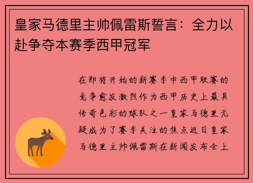 皇家马德里主帅佩雷斯誓言：全力以赴争夺本赛季西甲冠军