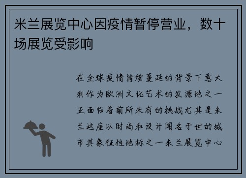 米兰展览中心因疫情暂停营业，数十场展览受影响