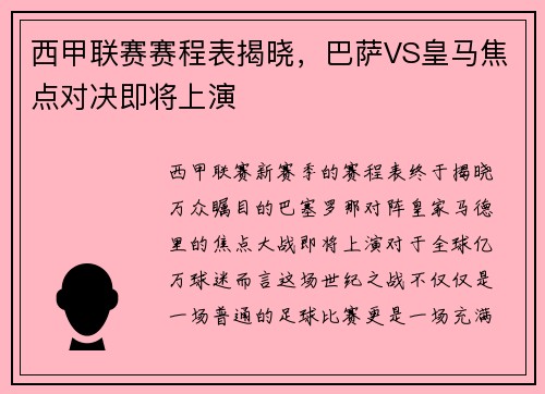 西甲联赛赛程表揭晓，巴萨VS皇马焦点对决即将上演