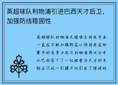 英超球队利物浦引进巴西天才后卫，加强防线稳固性