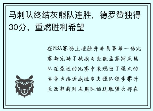 马刺队终结灰熊队连胜，德罗赞独得30分，重燃胜利希望