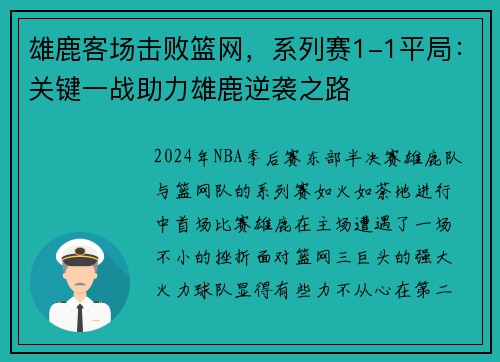 雄鹿客场击败篮网，系列赛1-1平局：关键一战助力雄鹿逆袭之路